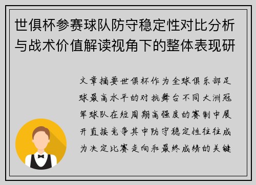 世俱杯参赛球队防守稳定性对比分析与战术价值解读视角下的整体表现研究