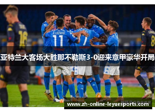亚特兰大客场大胜那不勒斯3-0迎来意甲豪华开局