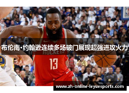 布伦南·约翰逊连续多场破门展现超强进攻火力