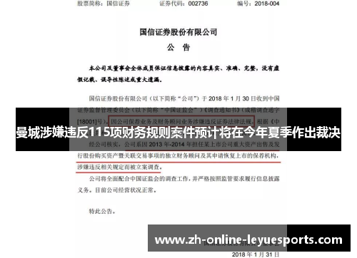 曼城涉嫌违反115项财务规则案件预计将在今年夏季作出裁决