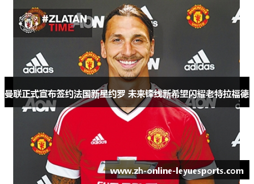 曼联正式宣布签约法国新星约罗 未来锋线新希望闪耀老特拉福德