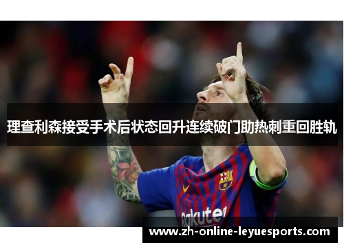 理查利森接受手术后状态回升连续破门助热刺重回胜轨