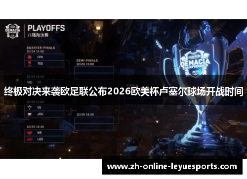终极对决来袭欧足联公布2026欧美杯卢塞尔球场开战时间