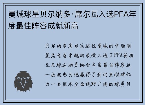 曼城球星贝尔纳多·席尔瓦入选PFA年度最佳阵容成就新高 曼城球星贝尔纳多·席尔瓦入选PFA年度最佳阵容成就新高