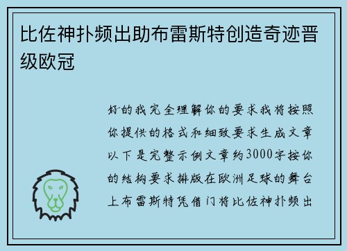 比佐神扑频出助布雷斯特创造奇迹晋级欧冠 比佐神扑频出助布雷斯特创造奇迹晋级欧冠