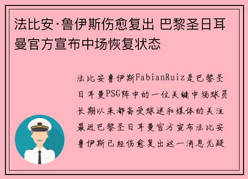 法比安·鲁伊斯伤愈复出 巴黎圣日耳曼官方宣布中场恢复状态 法比安·鲁伊斯伤愈复出 巴黎圣日耳曼官方宣布中场恢复状态