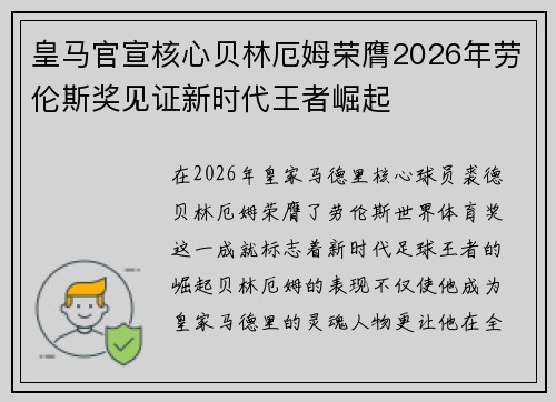 皇马官宣核心贝林厄姆荣膺2026年劳伦斯奖见证新时代王者崛起 皇马官宣核心贝林厄姆荣膺2026年劳伦斯奖见证新时代王者崛起