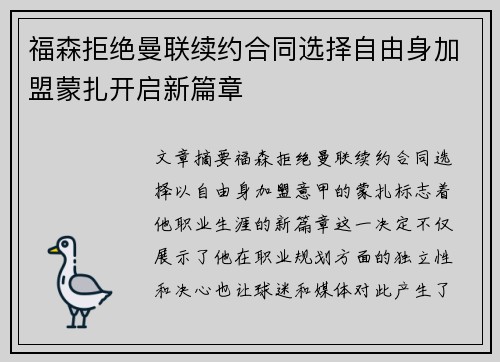 福森拒绝曼联续约合同选择自由身加盟蒙扎开启新篇章 福森拒绝曼联续约合同选择自由身加盟蒙扎开启新篇章