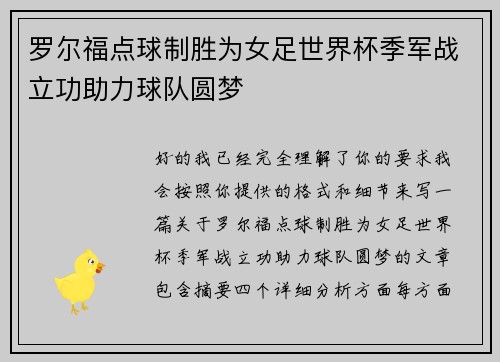 罗尔福点球制胜为女足世界杯季军战立功助力球队圆梦 罗尔福点球制胜为女足世界杯季军战立功助力球队圆梦