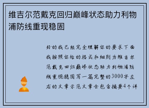 维吉尔范戴克回归巅峰状态助力利物浦防线重现稳固 维吉尔范戴克回归巅峰状态助力利物浦防线重现稳固