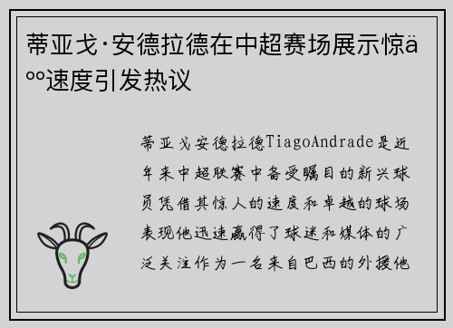 蒂亚戈·安德拉德在中超赛场展示惊人速度引发热议 蒂亚戈·安德拉德在中超赛场展示惊人速度引发热议