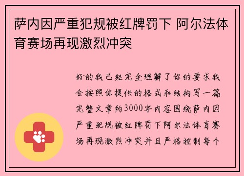 萨内因严重犯规被红牌罚下 阿尔法体育赛场再现激烈冲突 萨内因严重犯规被红牌罚下 阿尔法体育赛场再现激烈冲突