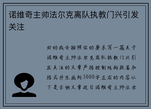 诺维奇主帅法尔克离队执教门兴引发关注 诺维奇主帅法尔克离队执教门兴引发关注
