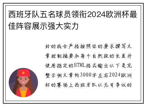 西班牙队五名球员领衔2024欧洲杯最佳阵容展示强大实力 西班牙队五名球员领衔2024欧洲杯最佳阵容展示强大实力