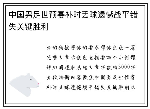 中国男足世预赛补时丢球遗憾战平错失关键胜利 中国男足世预赛补时丢球遗憾战平错失关键胜利