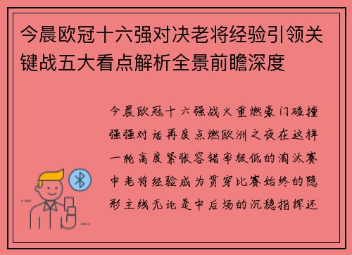 今晨欧冠十六强对决老将经验引领关键战五大看点解析全景前瞻深度 今晨欧冠十六强对决老将经验引领关键战五大看点解析全景前瞻深度
