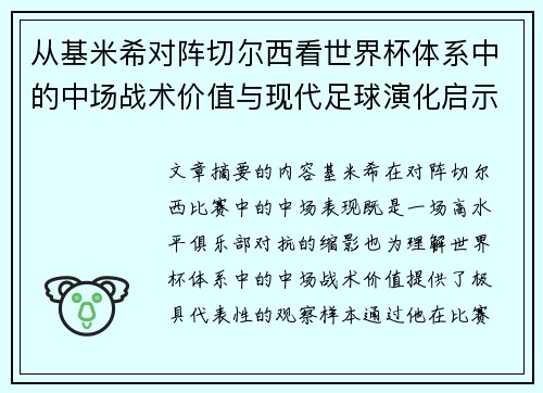 从基米希对阵切尔西看世界杯体系中的中场战术价值与现代足球演化启示 从基米希对阵切尔西看世界杯体系中的中场战术价值与现代足球演化启示