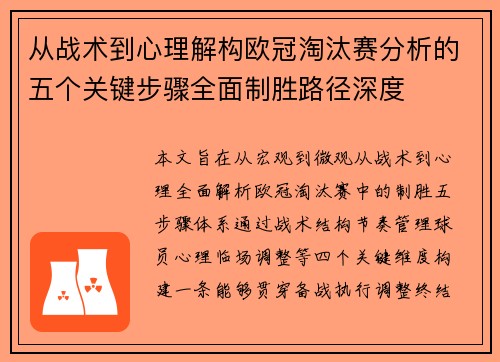 从战术到心理解构欧冠淘汰赛分析的五个关键步骤全面制胜路径深度 从战术到心理解构欧冠淘汰赛分析的五个关键步骤全面制胜路径深度