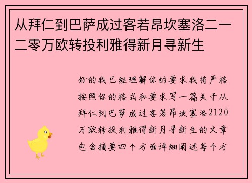 从拜仁到巴萨成过客若昂坎塞洛二一二零万欧转投利雅得新月寻新生 从拜仁到巴萨成过客若昂坎塞洛二一二零万欧转投利雅得新月寻新生