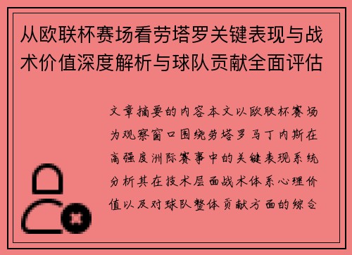 从欧联杯赛场看劳塔罗关键表现与战术价值深度解析与球队贡献全面评估 从欧联杯赛场看劳塔罗关键表现与战术价值深度解析与球队贡献全面评估