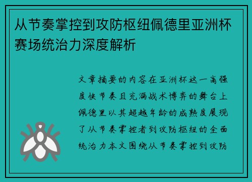 从节奏掌控到攻防枢纽佩德里亚洲杯赛场统治力深度解析 从节奏掌控到攻防枢纽佩德里亚洲杯赛场统治力深度解析