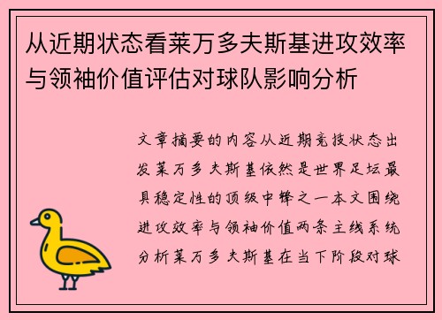 从近期状态看莱万多夫斯基进攻效率与领袖价值评估对球队影响分析 从近期状态看莱万多夫斯基进攻效率与领袖价值评估对球队影响分析