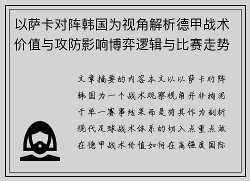 以萨卡对阵韩国为视角解析德甲战术价值与攻防影响博弈逻辑与比赛走势 以萨卡对阵韩国为视角解析德甲战术价值与攻防影响博弈逻辑与比赛走势