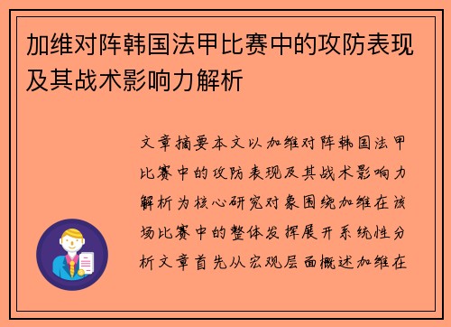 加维对阵韩国法甲比赛中的攻防表现及其战术影响力解析 加维对阵韩国法甲比赛中的攻防表现及其战术影响力解析