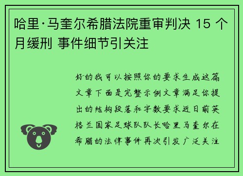 哈里·马奎尔希腊法院重审判决 15 个月缓刑 事件细节引关注 哈里·马奎尔希腊法院重审判决 15 个月缓刑 事件细节引关注