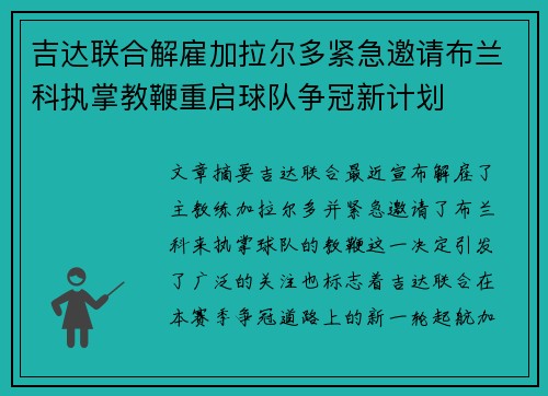 吉达联合解雇加拉尔多紧急邀请布兰科执掌教鞭重启球队争冠新计划 吉达联合解雇加拉尔多紧急邀请布兰科执掌教鞭重启球队争冠新计划