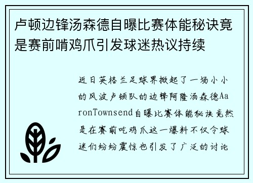 卢顿边锋汤森德自曝比赛体能秘诀竟是赛前啃鸡爪引发球迷热议持续 卢顿边锋汤森德自曝比赛体能秘诀竟是赛前啃鸡爪引发球迷热议持续