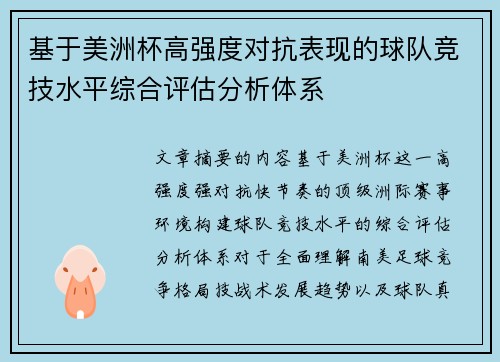 基于美洲杯高强度对抗表现的球队竞技水平综合评估分析体系 基于美洲杯高强度对抗表现的球队竞技水平综合评估分析体系