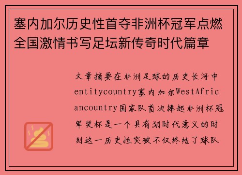 塞内加尔历史性首夺非洲杯冠军点燃全国激情书写足坛新传奇时代篇章 塞内加尔历史性首夺非洲杯冠军点燃全国激情书写足坛新传奇时代篇章