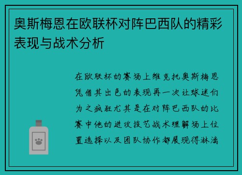 奥斯梅恩在欧联杯对阵巴西队的精彩表现与战术分析 奥斯梅恩在欧联杯对阵巴西队的精彩表现与战术分析