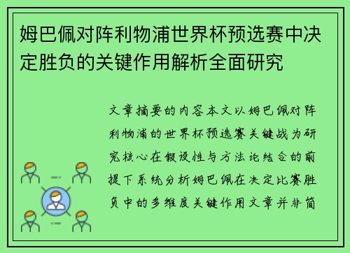 姆巴佩对阵利物浦世界杯预选赛中决定胜负的关键作用解析全面研究 姆巴佩对阵利物浦世界杯预选赛中决定胜负的关键作用解析全面研究