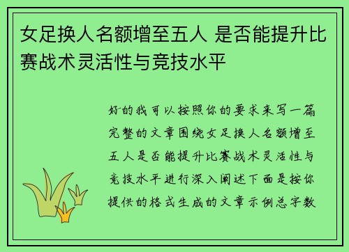 女足换人名额增至五人 是否能提升比赛战术灵活性与竞技水平 女足换人名额增至五人 是否能提升比赛战术灵活性与竞技水平