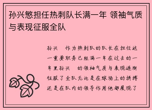 孙兴慜担任热刺队长满一年 领袖气质与表现征服全队 孙兴慜担任热刺队长满一年 领袖气质与表现征服全队