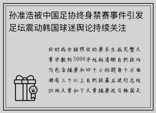 孙准浩被中国足协终身禁赛事件引发足坛震动韩国球迷舆论持续关注 孙准浩被中国足协终身禁赛事件引发足坛震动韩国球迷舆论持续关注