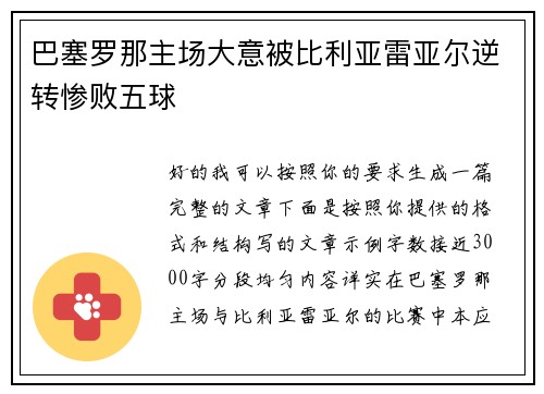 巴塞罗那主场大意被比利亚雷亚尔逆转惨败五球 巴塞罗那主场大意被比利亚雷亚尔逆转惨败五球