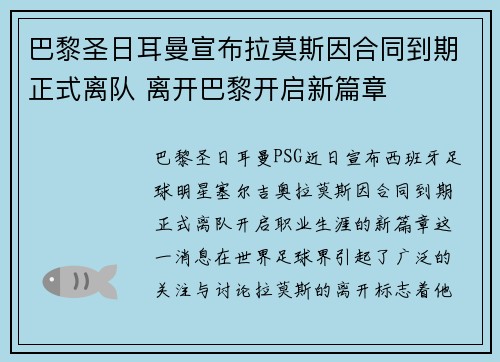巴黎圣日耳曼宣布拉莫斯因合同到期正式离队 离开巴黎开启新篇章 巴黎圣日耳曼宣布拉莫斯因合同到期正式离队 离开巴黎开启新篇章