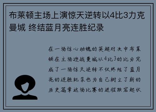 布莱顿主场上演惊天逆转以4比3力克曼城 终结蓝月亮连胜纪录 布莱顿主场上演惊天逆转以4比3力克曼城 终结蓝月亮连胜纪录