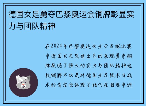 德国女足勇夺巴黎奥运会铜牌彰显实力与团队精神 德国女足勇夺巴黎奥运会铜牌彰显实力与团队精神