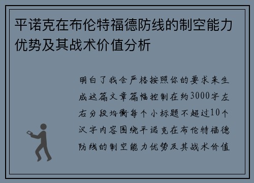 平诺克在布伦特福德防线的制空能力优势及其战术价值分析 平诺克在布伦特福德防线的制空能力优势及其战术价值分析