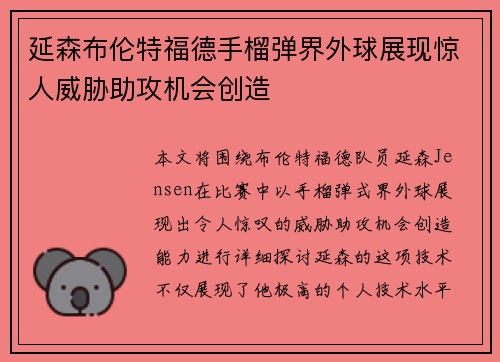 延森布伦特福德手榴弹界外球展现惊人威胁助攻机会创造 延森布伦特福德手榴弹界外球展现惊人威胁助攻机会创造