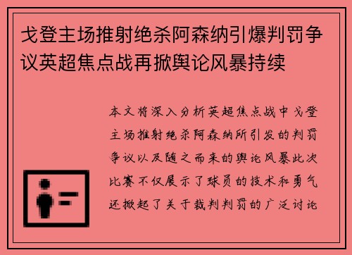 戈登主场推射绝杀阿森纳引爆判罚争议英超焦点战再掀舆论风暴持续 戈登主场推射绝杀阿森纳引爆判罚争议英超焦点战再掀舆论风暴持续