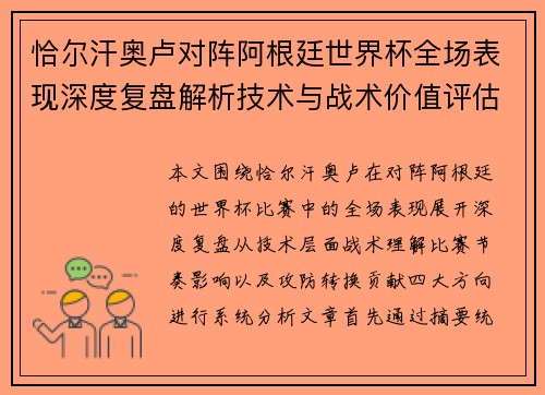 恰尔汗奥卢对阵阿根廷世界杯全场表现深度复盘解析技术与战术价值评估 恰尔汗奥卢对阵阿根廷世界杯全场表现深度复盘解析技术与战术价值评估
