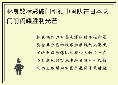 林良铭精彩破门引领中国队在日本队门前闪耀胜利光芒 林良铭精彩破门引领中国队在日本队门前闪耀胜利光芒