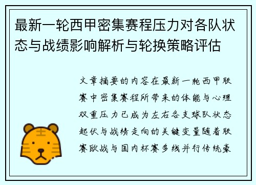 最新一轮西甲密集赛程压力对各队状态与战绩影响解析与轮换策略评估 最新一轮西甲密集赛程压力对各队状态与战绩影响解析与轮换策略评估