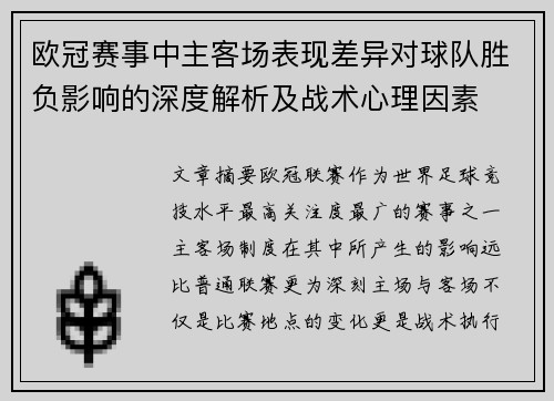 欧冠赛事中主客场表现差异对球队胜负影响的深度解析及战术心理因素 欧冠赛事中主客场表现差异对球队胜负影响的深度解析及战术心理因素
