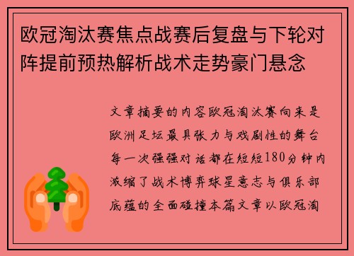 欧冠淘汰赛焦点战赛后复盘与下轮对阵提前预热解析战术走势豪门悬念